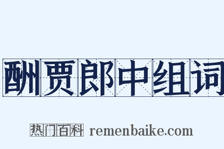 酬贾郎中组词是什么意思的图片